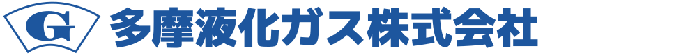 多摩液化ガス株式会社